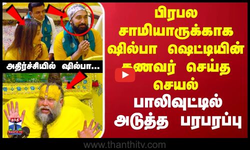 பிரபல சாமியாருக்காக ஷில்பா ஷெட்டியின் கணவர் செய்த செயல்.. அடுத்த பரபரப்பு