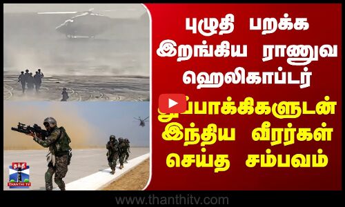 Indian Army| புழுதி பறக்க இறங்கிய ராணுவ ஹெலிகாப்டர் - துப்பாக்கிகளுடன் இந்திய வீரர்கள் செய்த சம்பவம்