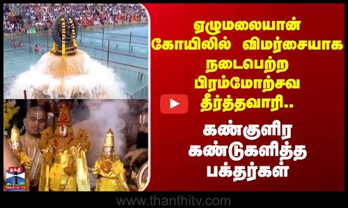 Thirupathi | ஏழுமலையான் கோயிலில் விமர்சையாக நடைபெற்ற பிரம்மோற்சவ தீர்த்தவாரி.. கண்டுகளித்த பக்தர்கள்