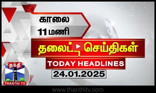 காலை 11 மணி தலைப்புச் செய்திகள் (24-01-2025) | 11 AM Headlines | Thanthi TV | Today Headlines