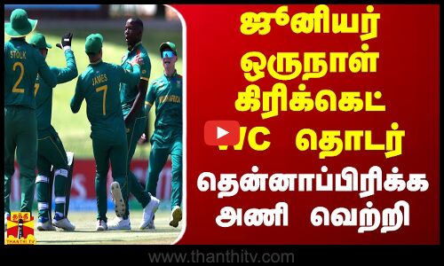 ஜூனியர் ஒருநாள் கிரிக்கெட் உலகக்கோப்பை தொடர்.. தென்னாப்பிரிக்க அணி வெற்றி