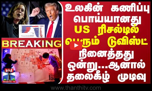 உலகின் கணிப்பு பொய்யானது... US ரிசல்டில் பெரும் டுவிஸ்ட் நினைத்தது ஒன்று... ஆனால் தலைகீழ் முடிவு