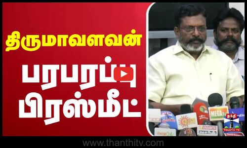 🔴LIVE :திருமாவளவன் பரபரப்பு பிரஸ்மீட்