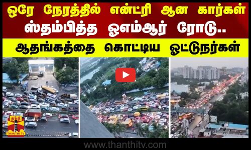 ஒரே நேரத்தில் என்ட்ரி ஆன கார்கள்..  - ஸ்தம்பித்த ஓஎம்ஆர் ரோடு..