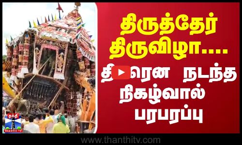 திருத்தேர் திருவிழா.... திடீரென நடந்த நிகழ்வால் பரபரப்பு