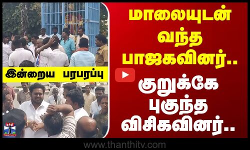 VCK | BJP | Dharmapuri |  மாலையோடு வந்த பாஜகவினர்.. குறுக்கே புகுந்த விசிகவினர்..