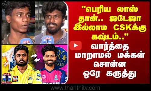 Street Interview | CSK | பெரிய லாஸ் தான்..ஜடேஜா இல்லாம CSKக்கு கஷ்டம்.. - மக்கள் சொன்ன கருத்து