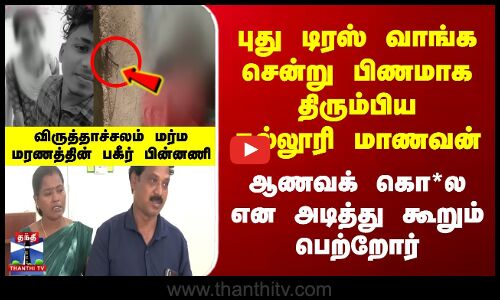 பிணமாக திரும்பிய கல்லூரி மாணவன் | ஆணவக் கொ*ல என அடித்து கூறும் பெற்றோர்