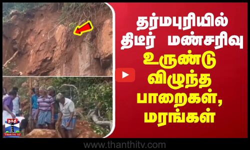 Dharmapuri Landslide | தர்மபுரியில் திடீர் மண்சரிவு - உருண்டு விழுந்த பாறைகள், மரங்கள்