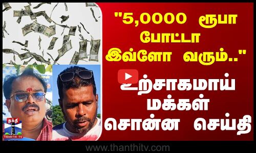Street Interview || 50000 ரூபா போட்டா இவ்ளோ வரும்.. உற்சாகமாய் மக்கள் சொன்ன செய்தி