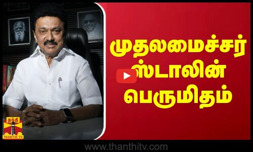 முதலமைச்சர் ஸ்டாலின் பெருமிதம்