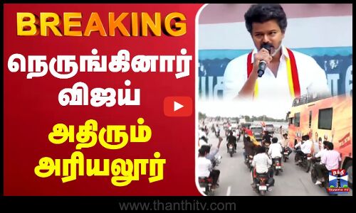 🔴LIVE : TVKVijay  | Ariyalur | Vijay Campaign | மைக்கை பிடித்த விஜய் - மாஸ் ஸ்பீச்..
