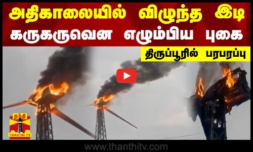 அதிகாலையில் விழுந்த இடி - கருகருவென எழும்பிய புகை - திருப்பூரில் பரபரப்பு