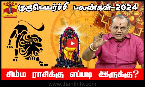 குருபெயர்ச்சி - 2024, சிம்மம் ராசிக்கு எப்படி இருக்கு? ||Simmam ||Guru peyarchi||