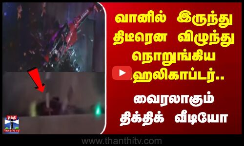 America | Helicopter | வானில் இருந்து திடீரென விழுந்து நொறுங்கிய ஹெலிகாப்டர்.. திக்திக் வீடியோ