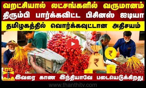 வறட்சியால் லட்சங்களில் வருமானம்..திரும்பி பார்க்கவிட்ட ஐடியா..தமிழகத்தில் வொர்க்கவுட்டான அதிசயம்