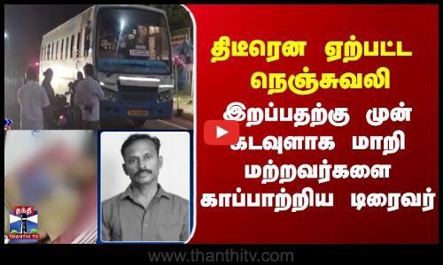 Pudukkottai  | Bus Driver  |  இறப்பதற்கு முன் கடவுளாக மாறி மற்றவர்களை காப்பாற்றிய  டிரைவர்