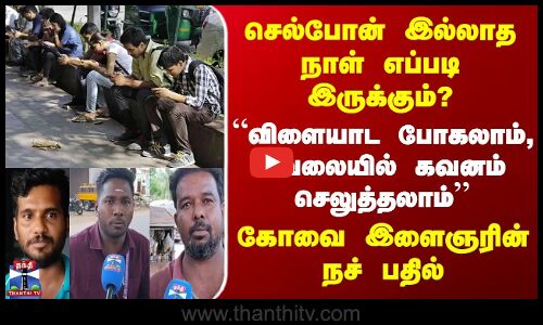 streetinterview | செல்போன் இல்லாத நாள் எப்படி இருக்கும்?  கோவை இளைஞரின் நச் பதில்