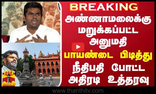 அண்ணாமலைக்கு மறுக்கப்பட்ட அனுமதி... பாய்ண்டை பிடித்து நீதிபதி போட்ட அதிரடி உத்தரவு