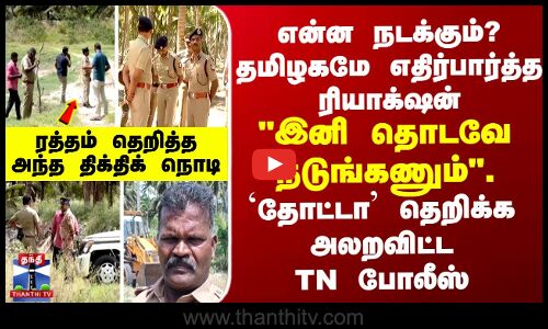 தமிழகமே எதிர்பார்த்த ரியாக்‌ஷன் - இனி தொடவே நடுங்கணும் - `தோட்டா’ தெறிக்க அலறவிட்ட TN போலீஸ்