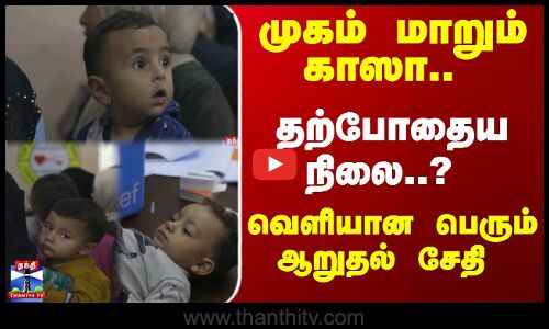 மாறும் காஸாவின் முகம்.. தற்போதைய நிலை.. வெளியான பெரும் ஆறுதல் சேதி