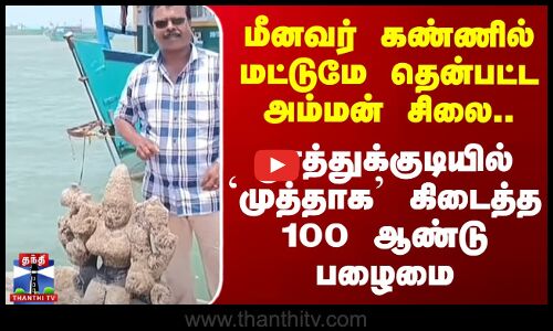 மீனவர் கண்ணில் மட்டுமே தென்பட்ட அம்மன் சிலை - `முத்தாக’ கிடைத்த 100 ஆண்டு பழைமை