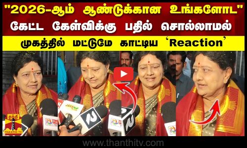 2026-ஆம் ஆண்டுக்கான உங்களோடகேள்விக்கு பதில் ஒன்றுமே..சொல்லாமல் முகத்தில் மட்டுமே காட்டிய Reaction