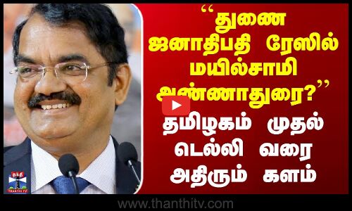 ``துணை ஜனாதிபதி ரேஸில் மயில்சாமி அண்ணாதுரை?’’ - அதிரும் களம்