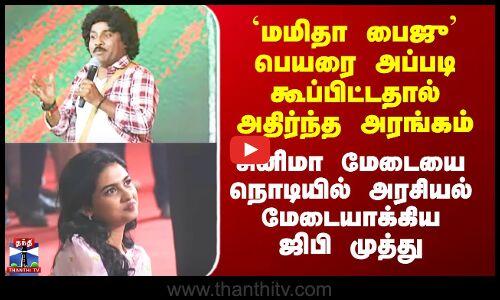 Mamitha Baiju | `மமிதா பைஜு’ பெயரை அப்படி கூப்பிட்டதால் அதிர்ந்த அரங்கம் - Gp Muthu  செய்த சேட்டை