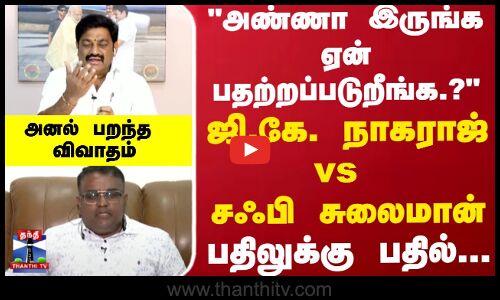 அண்ணா இருங்க ஏன் பதற்றம் படுறீங்க.? ஜி.கே. நாகராஜ் vs சஃபி சுலைமான் பதிலுக்கு பதில்...