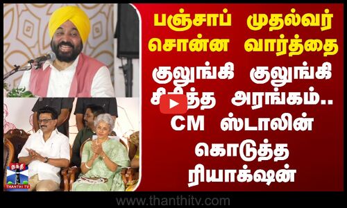 பஞ்சாப் முதல்வர் சொன்ன வார்த்தை - குலுங்கி குலுங்கி சிரித்த அரங்கம்.. CM ஸ்டாலின் கொடுத்த ரியாக்‌ஷன்