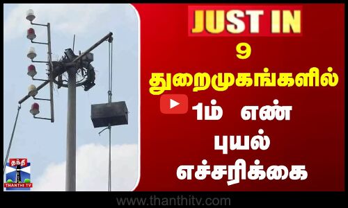 9 துறைமுகங்களில் 1ம் எண் புயல் எச்சரிக்கை
