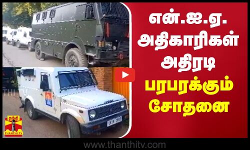 என்.ஐ.ஏ. அதிகாரிகள் அதிரடி - பரபரக்கும் சோதனை | NIA | Raid | kashmir