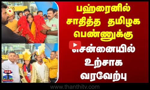 Asia Games | Tamilnadu | பஹ்ரைனில் சாதித்த தமிழக பெண்ணுக்கு சென்னையில் உற்சாக வரவேற்பு