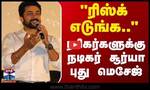 ரசிகர்களுக்கு நடிகர் சூர்யா சொன்ன புது மெசேஜ்