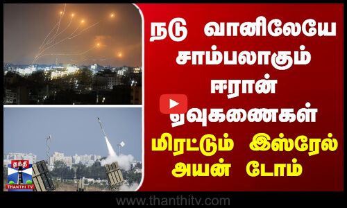 நடு வானிலேயே சாம்பலாகும் ஈரான் ஏவுகணைகள் - மிரட்டும் இஸ்ரேல் அயன் டோம்
