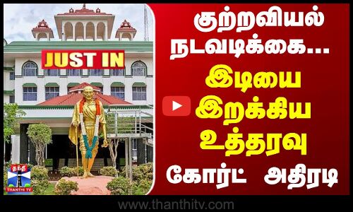 JustIn | High Court | TN Police | குற்றவியல் நடவடிக்கை... இடியை இறக்கிய உத்தரவு - கோர்ட் அதிரடி