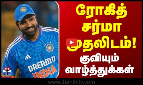 Rahit Sharma | ICC | ரோகித் சர்மா முதலிடம்.. குவியும் வாழ்த்துக்கள்
