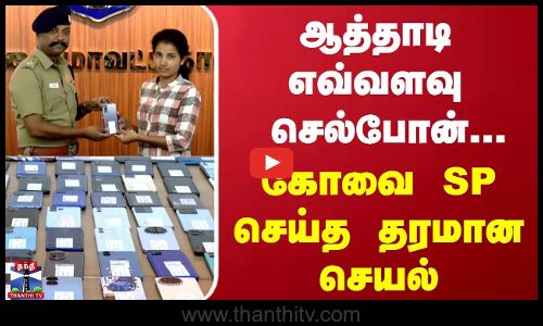 ஆத்தாடி எவ்வளவு செல்போன்...போலீசார் செய்த நெகிழ வைத்த செயல்