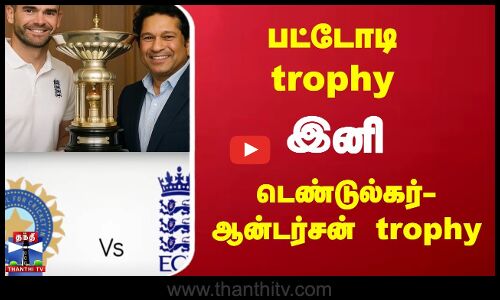 இந்தியா vs இங்கிலாந்து டெஸ்ட் தொடர் - இனி டெண்டுல்கர்-ஆன்டர்சன் டிராபி