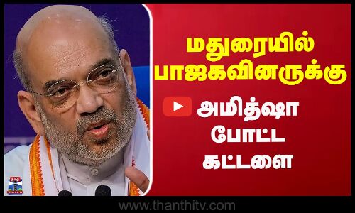 Amitshah Madurai visit Speech |மதுரையில் பாஜகவினருக்கு அமித்ஷா போட்ட கட்டளை