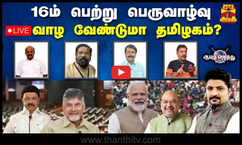 🔴LIVE : 16ம் பெற்று பெருவாழ்வு வாழ வேண்டுமா தமிழகம்?