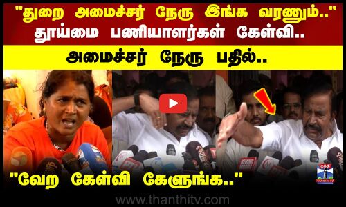 தூய்மை பணியாளர்கள் கேள்வி.. அமைச்சர் நேரு பதில்..