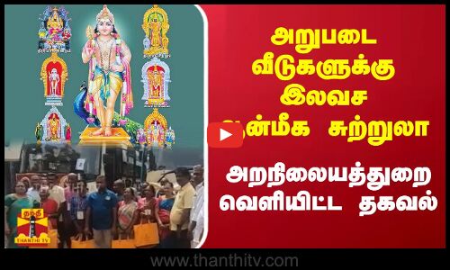 அறுபடை வீடுகளுக்கு இலவச ஆன்மீக சுற்றுலா.. - அறநிலையத்துறை வெளியிட்ட தகவல்