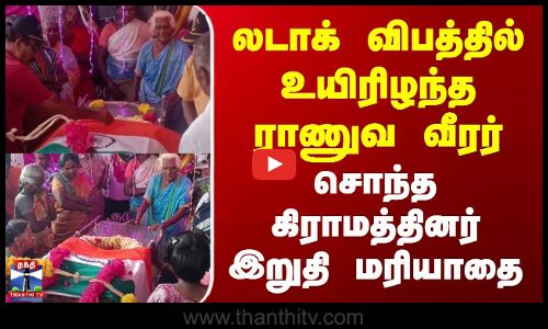 Dindigul | Army Man | லடாக்கில் விபத்தில் உயிரிழந்த ராணுவ வீரர் | கிராமத்தினர் இறுதி மரியாதை