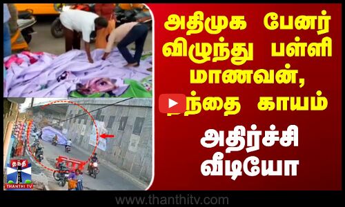 Aiadmk Flex | Viral Video | அதிமுக பேனர் விழுந்து பள்ளி மாணவன், தந்தை காயம் - அதிர்ச்சி வீடியோ