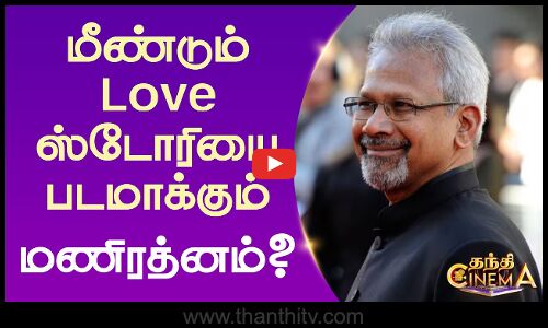 மீண்டும் லவ் ஸ்டோரியை படமாக்கும் மணிரத்னம்? | Mani Ratnam | Tamil Cinema