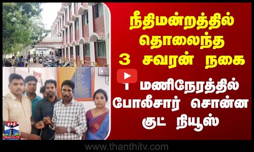Mayiladuthurai | GoldJewel | TN Police | தொலைந்த 3 சவரன் | 1 மணிநேரத்தில் போலீசார் சொன்ன குட் நியூஸ்