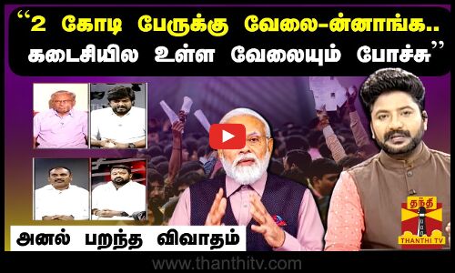 “2 கோடி பேருக்கு வேலை-ன்னாங்க.. கடைசியில உள்ள வேலையும் போச்சு“