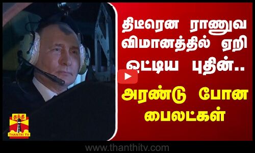 திடீரென ராணுவ விமானத்தில் ஏறி ஓட்டிய புதின்.. அரண்டு போன பைலட்கள்